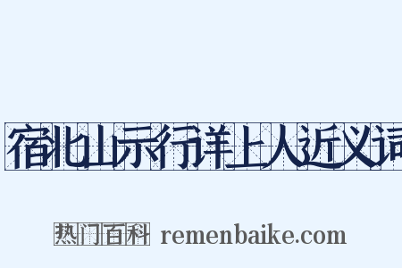 宿北山示行详上人近义词是什么意思的图片